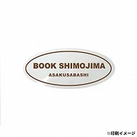 【オリジナル印刷】 特注シール 楕円 20×45 1色印刷 10000枚