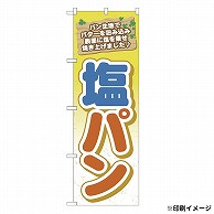 【オリジナル印刷】 特注のぼり 幅600　2枚