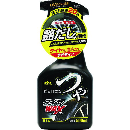 トラスコ中山 KYK つやタイヤWAXスプレー 500ml（ご注文単位1本）【直送品】