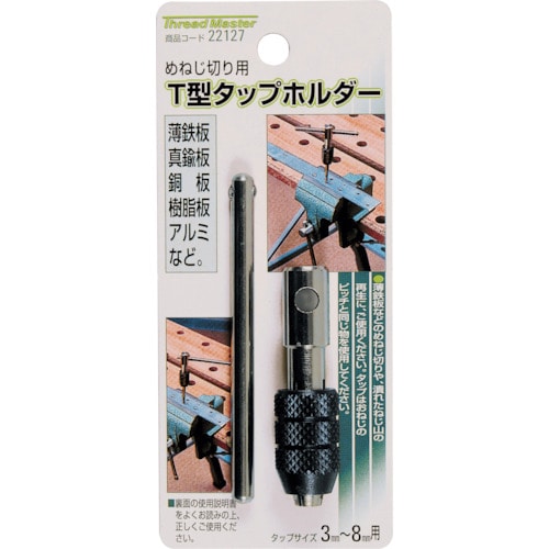 トラスコ中山 ミツトモ T型タップホルダー タップサイズ 3-8mm用（ご注文単位1本）【直送品】