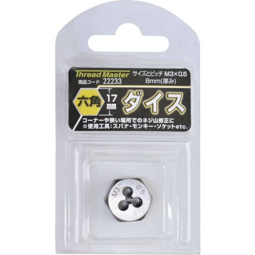 トラスコ中山 ミツトモ 六角ダイス M3×0.5mm 六角サイズ17mm（合金工具鋼） 858-7840  (ご注文単位12本) 【直送品】