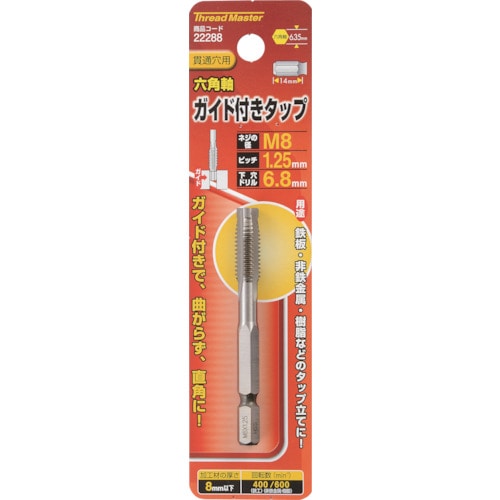 トラスコ中山 ミツトモ 六角軸ガイド付タップ M8×1.25mm 858-7883  (ご注文単位12本) 【直送品】