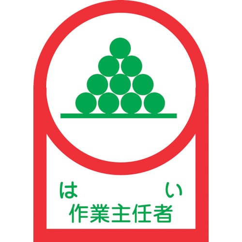 トラスコ中山 緑十字 ヘルメット用ステッカー はい作業主任者 HL-2 35×25mm 10枚組 オレフィン（ご注文単位1組）【直送品】