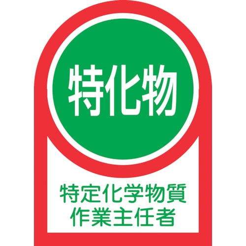 トラスコ中山 緑十字 ヘルメット用ステッカー 特定化学物質作業主任者 HL-8 35×25mm 10枚組 オレフィン（ご注文単位1組）【直送品】