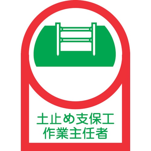 トラスコ中山 緑十字 ヘルメット用ステッカー 土止め支保工作業主任者 HL－12 35×25mm 10枚組 オレフィン 815-1363  (ご注文単位1組) 【直送品】