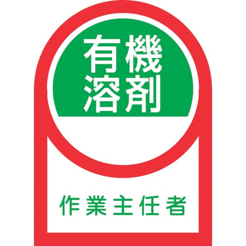 トラスコ中山 緑十字 ヘルメット用ステッカー 有機溶剤作業主任者 HL-16 35×25mm 10枚組 オレフィン（ご注文単位1組）【直送品】