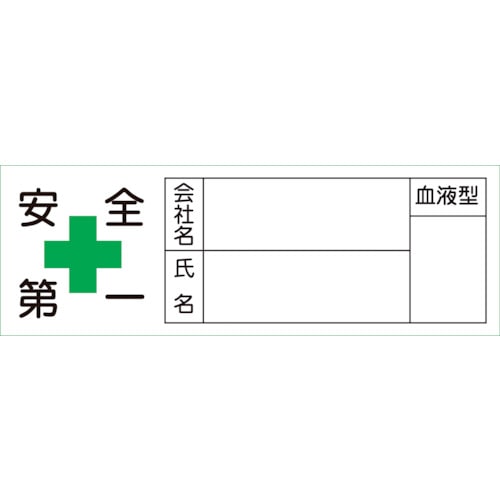 トラスコ中山 緑十字 ヘルメット用ステッカー 安全第一・会社・氏名・血液 30×80mm 10枚組（ご注文単位1組）【直送品】