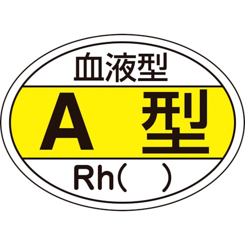 トラスコ中山 緑十字 ヘルメット用ステッカー 血液型A型・Rh() HL-200 25×35mm 10枚組（ご注文単位1組）【直送品】