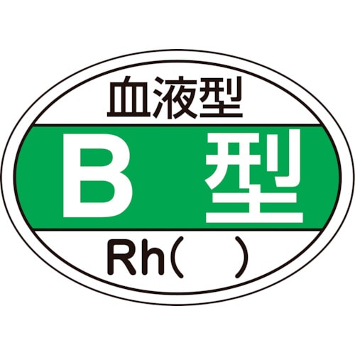 トラスコ中山 緑十字 ヘルメット用ステッカー 血液型B型・Rh() HL-201 25×35mm 10枚組（ご注文単位1組）【直送品】