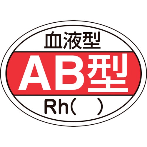 トラスコ中山 緑十字 ヘルメット用ステッカー 血液型AB型・Rh() HL-202 25×35mm 10枚組（ご注文単位1組）【直送品】