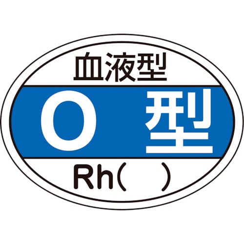 トラスコ中山 緑十字 ヘルメット用ステッカー 血液型O型・Rh() HL-203 25×35mm 10枚組（ご注文単位1組）【直送品】