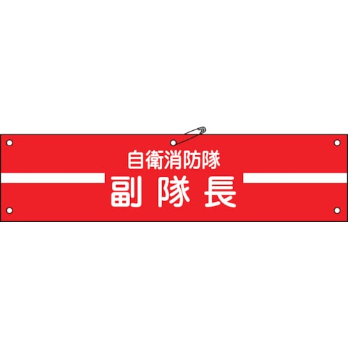 トラスコ中山 緑十字 ビニール製腕章 自衛消防隊・副隊長 自衛-2 90×360mm 軟質エンビ（ご注文単位1本）【直送品】