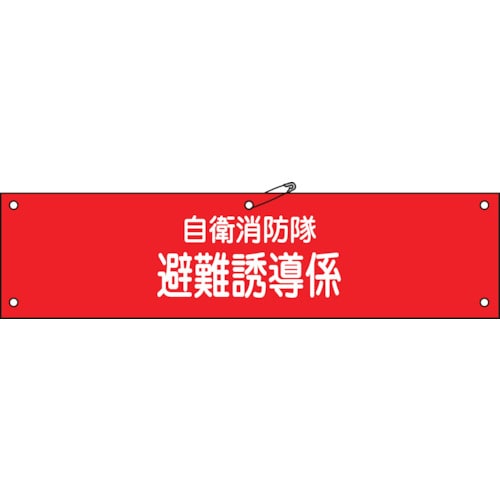 トラスコ中山 緑十字 ビニール製腕章 自衛消防隊・避難誘導係 自衛-4 90×360mm 軟質エンビ（ご注文単位1本）【直送品】