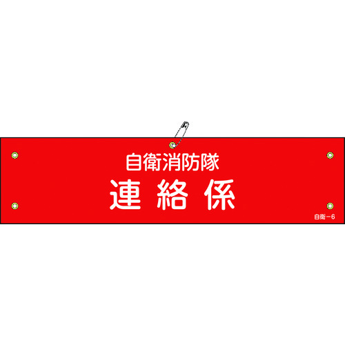 トラスコ中山 緑十字 ビニール製腕章 自衛消防隊・連絡係 自衛-6 90×360mm 軟質エンビ（ご注文単位1本）【直送品】