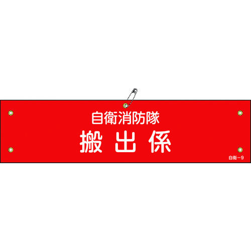 トラスコ中山 緑十字 ビニール製腕章 自衛消防隊・搬出係 自衛－9 90×360mm 軟質エンビ 815-1379  (ご注文単位1本) 【直送品】