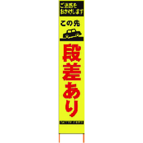 トラスコ中山 仙台銘板 PXスリムカンバン 蛍光黄色高輝度HYS-13 段差あり 鉄枠付き（ご注文単位1台）【直送品】