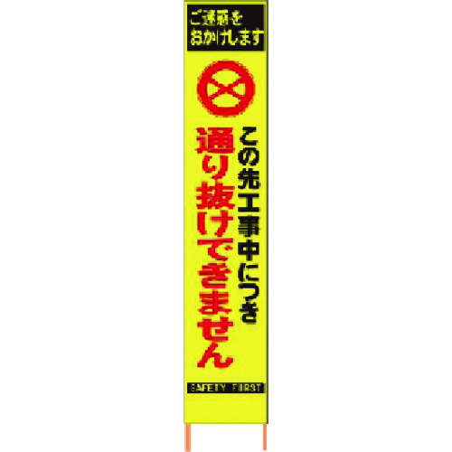 トラスコ中山 仙台銘板 PXスリムカンバン蛍光黄色高輝度HYS-29この先通り抜けできません（ご注文単位1台）【直送品】