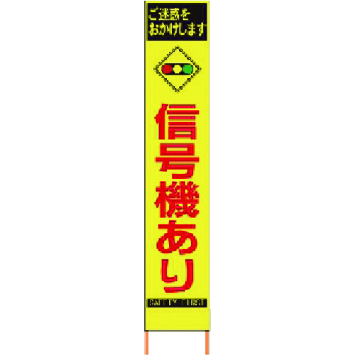 トラスコ中山 仙台銘板 PXスリムカンバン 蛍光黄色高輝度HYS-81 信号機あり 鉄枠付き（ご注文単位1台）【直送品】