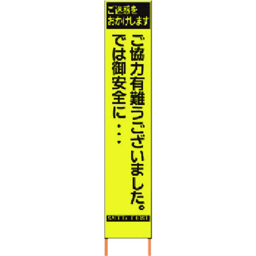 トラスコ中山 仙台銘板 PXスリムカンバン 蛍光黄色高輝度HYS-82 感謝 鉄枠付き（ご注文単位1台）【直送品】