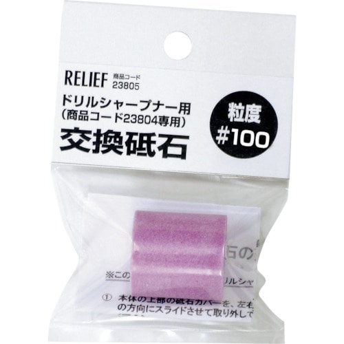 トラスコ中山 RELIEF 交換砥石 ＃100 鉄工ドリル用ドリルシャープナー用 859-2334  (ご注文単位1個) 【直送品】