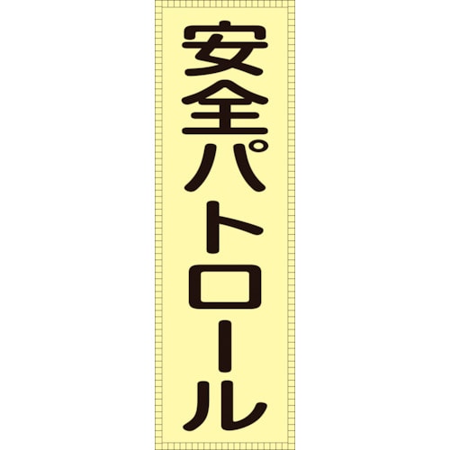 トラスコ中山 緑十字 ベスト用反射ゼッケン(前面胸部用) 安全パトロール BZ-1M 230×80(表示部)（ご注文単位1枚）【直送品】