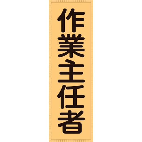 トラスコ中山 緑十字 ベスト用反射ゼッケン(前面胸部用) 作業主任者 BZ-3M 230×80(表示部)（ご注文単位1枚）【直送品】