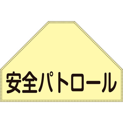 トラスコ中山 緑十字 ベスト用反射ゼッケン(背面上部用) 安全パトロール BZ-1U 175×260(表示（ご注文単位1枚）【直送品】