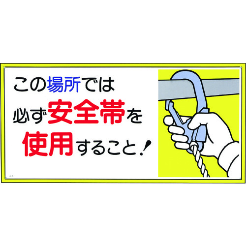 トラスコ中山 つくし 標識 「この場所では必ず安全帯を使用すること！」（ご注文単位1枚）【直送品】