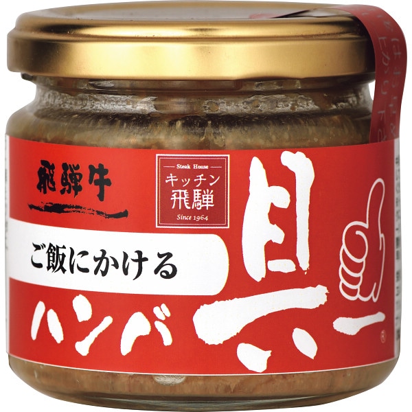 シャディ　飛騨ハム　ご飯にかける飛騨牛ハンバ具ー（120g） 1個※軽 (ご注文単位1個)【直送品】