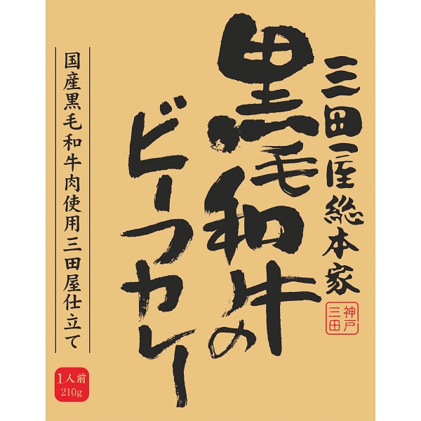 シャディ　三田屋総本家　黒毛和牛のビーフカレー（210g） 1個※軽 (ご注文単位1個)【直送品】