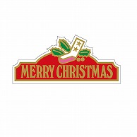 ARC POPシール MERRY　クリスマス　クツシタ LX44S 1束（ご注文単位1束）【直送品】