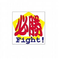 ARC POPシール 必勝　FIGHT！ LX205S 1束（ご注文単位1束）【直送品】