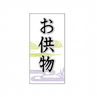 ARC POPシール お供物　50×25 LX131S 1束（ご注文単位1束）【直送品】