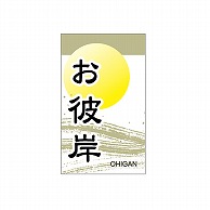 ARC POPシール お彼岸　30×50 LX133S 1束（ご注文単位1束）【直送品】