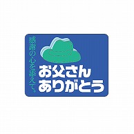 ARC POPシール お父さんありがとう　角 LX183S 1束（ご注文単位1束）【直送品】