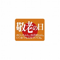 ARC POPシール 敬老の日 LX186S 1束（ご注文単位1束）【直送品】