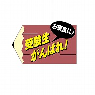 ARC POPシール 受験生がんばれ LX260S 1束（ご注文単位1束）【直送品】