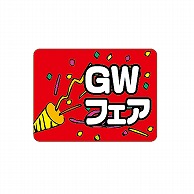 ARC POPシール GWフェア LX296S 1束（ご注文単位1束）【直送品】