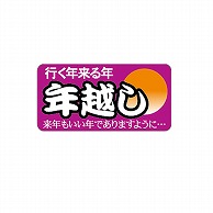 ARC POPシール 年越し　来年もいい年で LX299S 1束（ご注文単位1束）【直送品】