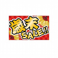 ARC POPシール 歳末SALE LX553S 1束（ご注文単位1束）【直送品】