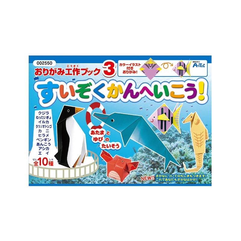 ㈱アーテックおりがみ工作ブック3（水族館へ行こう） 1個（ご注文単位1個）【直送品】