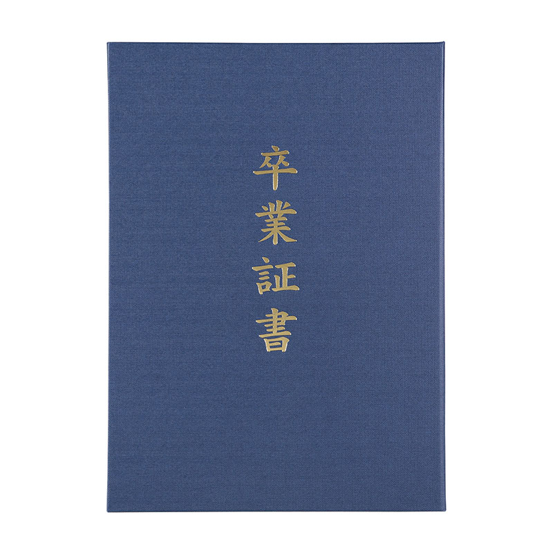 ㈱アーテック証書ファイル　高級布張風　B　紺（卒業証書） 1個（ご注文単位1個）【直送品】