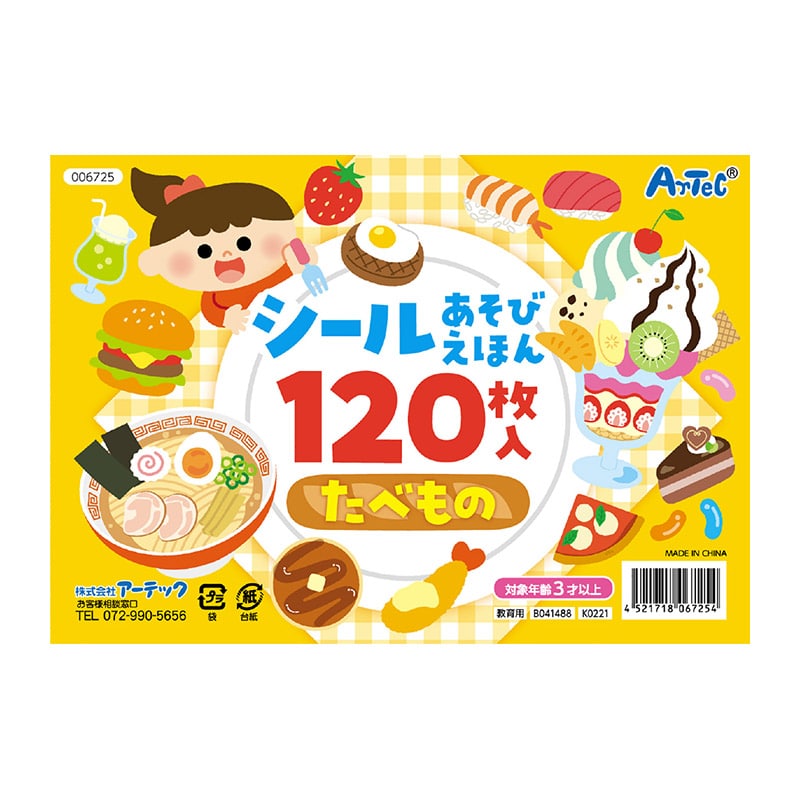 ㈱アーテックシールあそびえほん　たべもの 1個（ご注文単位1個）【直送品】