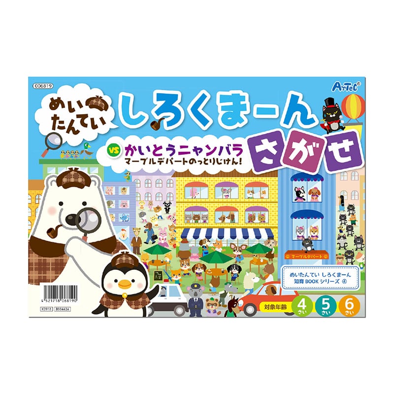 ㈱アーテックしろくまーん4　デパートのっとりじけん 1冊（ご注文単位1冊）【直送品】