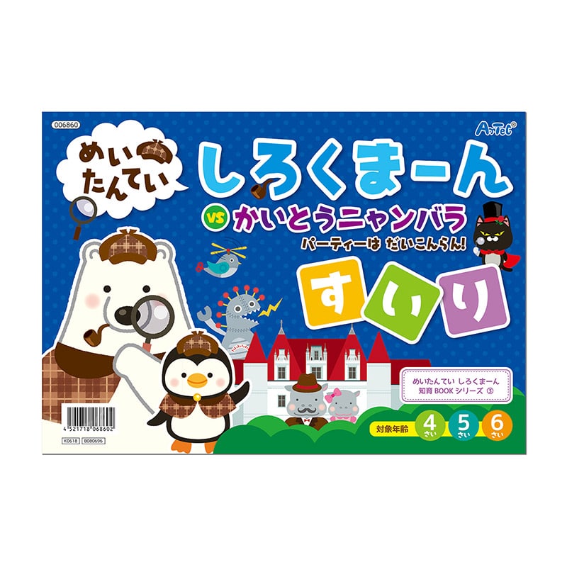 ㈱アーテックしろくまーん3　パーティーはだいこんらん 1冊（ご注文単位1冊）【直送品】