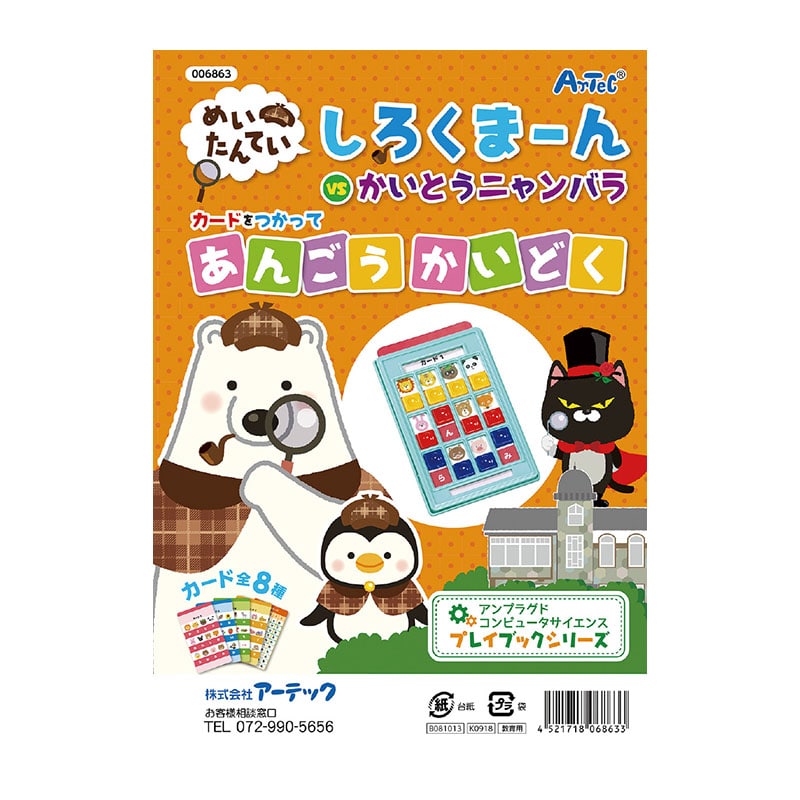 ㈱アーテックしろくまーんのあんごうかいどく 1冊（ご注文単位1冊）【直送品】