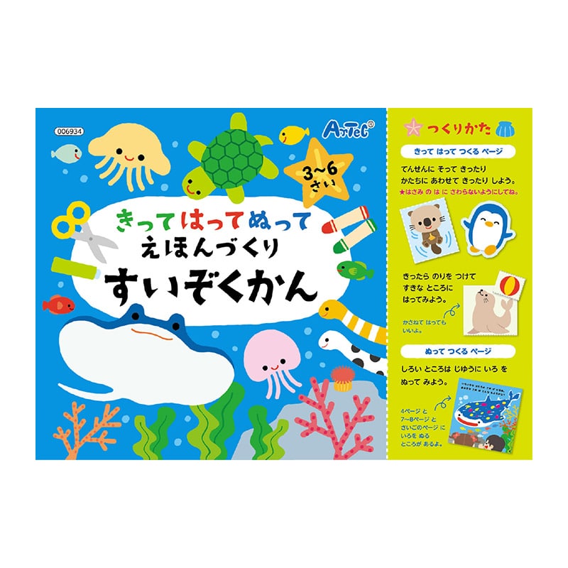 ㈱アーテックきってはってぬって絵本作り　水族館 1冊（ご注文単位1冊）【直送品】