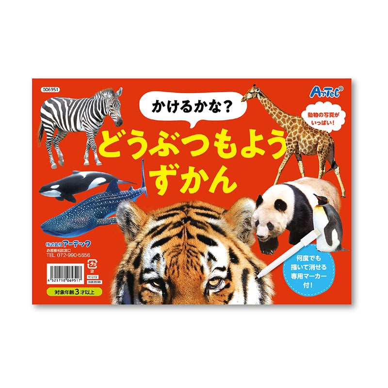 ㈱アーテックかけるかな？どうぶつもようずかん 1冊（ご注文単位1冊）【直送品】