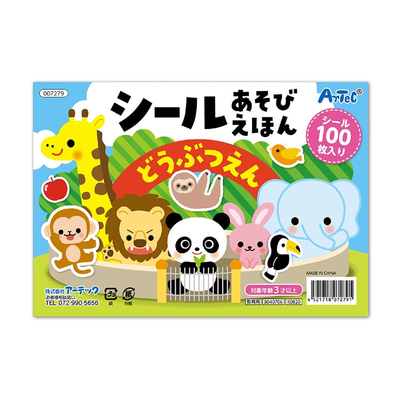 ㈱アーテックシールあそびえほん　どうぶつえん 1冊（ご注文単位1冊）【直送品】