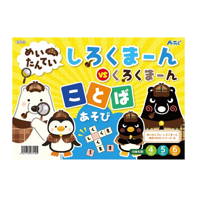 ㈱アーテックめいたんていしろくまーん　ことばあそび 1セット（ご注文単位1セット）【直送品】